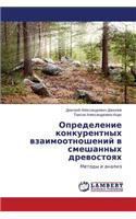 Opredelenie Konkurentnykh Vzaimootnosheniy V Smeshannykh Drevostoyakh