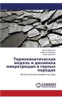 Termokineticheskaya model' i dinamika mikrotreshchin v gornykh porodakh