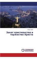 Zakat Khristianstva I Torzhestvo Khrista: (Russian)