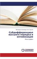 Subdifferentsial vysshego poryadka i optimizatsiya