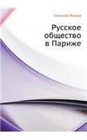 Русское общество в Париже