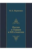 Россия и Турция в XIX столетии