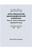 Акты Виленской археографической комисси&: ??? 26. ???? ????????? ?????????? ????