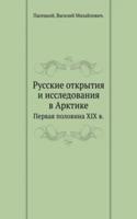 Russkie otkrytiya i issledovaniya v Arktike