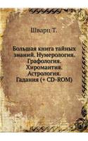 Bol'shaya kniga tajnyh znanij. Numerologiya. Grafologiya. Hiromantiya. Astrologiya. Gadaniya (+ CD-ROM)