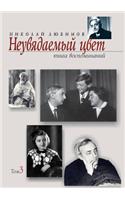Neuvyadaemyj Tsvet Kniga Vospominanij. Tom Tretij