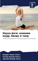 Наука йоги: ??????? ????, ????? ? ????