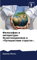 Философия и литература