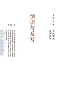 倒读与反写 Backward Reading And Retrography