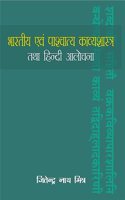 BHARTIYA EVAM PASHCHATYA KAVYASHASTRA TATHA HINDI AALOCHANA à¤­à¤¾à¤°à¤¤à¥€à¤¯ à¤�à¤µà¤‚ à¤ªà¤¾à¤¶à¥�à¤šà¤¾à¤¤à¥�à¤¯ à¤•à¤¾à¤µà¥�à¤¯à¤¶à¤¾à¤¸à¥�à¤¤à¥�à¤° à¤¤à¤¥à¤¾ à¤¹à¤¿à¤¨à¥�à¤¦à¥€ à¤†à¤²à¥‹à¤šà¤¨à¤¾