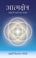 Aatmkshetra ( à¤†à¤¤à¥�à¤®à¤•à¥�à¤·à¥‡à¤¤à¥�à¤° )