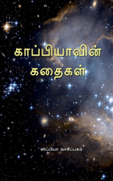 Kappiya's Stories / &#2965;&#3006;&#2986;&#3021;&#2986;&#3007;&#2991;&#3006;&#2997;&#3007;&#2985;&#3021; &#2965;&#2980;&#3016;&#2965;&#2995;&#3021;