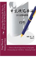 Chinese Hard-Tipped Pen Calligraphy Penmanship for Children - Running Script