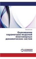 Otsenivanie Parametrov Modeley Mnogomernykh Dinamicheskikh Sistem