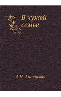 В чужой семье