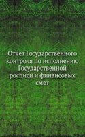 Otchet Gosudarstvennogo kontrolya po ispolneniyu Gosudarstvennoj rospisi i finansovyh smet