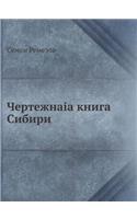 Chertyozhnaya Kniga Sibiri