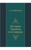 История Украины и ее народа