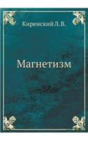 Магнетизм