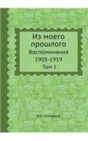 Из моего прошлого