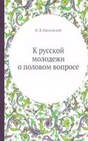 K russkoj molodezhi o polovom voprose