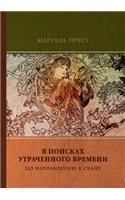 В поисках утраченного времени. По направ
