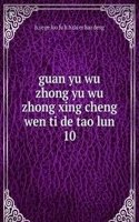 guan yu wu zhong yu wu zhong xing cheng wen ti de tao lun