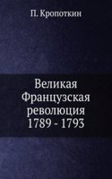 Velikaya Frantsuzskaya revolyutsiya