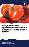 Индуцированная прививкой изменчивость и