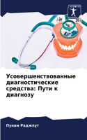 Усовершенствованные диагностические с&