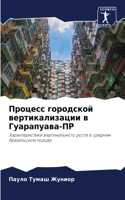 Процесс городской вертикализации в Гуара
