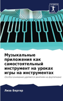 Музыкальные приложения как самостоятель&