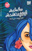 Karineela Kakkappulli - Malayalam / Short Stories || Writen by Archana Kalyan ( à´•à´°à´¿à´¨àµ€à´² à´•à´¾à´•àµ�à´•à´ªàµ�à´ªàµ�à´³àµ�à´³à´¿ â€¢ à´…àµ¼à´šàµ�à´šà´¨ à´•à´²àµ�à´²àµ�à´¯à´¾àµº ( Mankind Publishers, 9788194875024 )