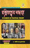 Rastratattwer Sandhane In Search of Political Theory for all Universities of West Bengal, Tripura, Assam & Others (Aligned with latest NEP Syllabus) | Civil or State Service Exams, UGC NET - SET - CUET & Other Competitive Exams