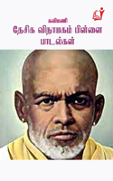 Kavimani Dhesiga Vinayagam Pillai