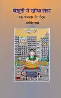 BEKHUDI MEIN KHOYA SHAHAR : Ek Patrakar ke Notes | ??????? ??? ???? ??? : ?? ??????? ?? ????? by Arvind Das [Paperback] Arvind Das [Paperback] Arvind Das