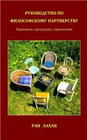 Руководство По Философскому Партнерств