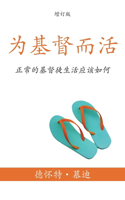 为基督而活 (A Life for Christ) (Simplified)