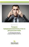 Teoriya Predprinimatel'stva V Retrospektive