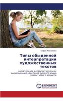 Tipy Obydennoy Interpretatsii Khudozhestvennykh Tekstov