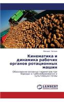 Kinematika I Dinamika Rabochikh Organov Rotatsionnykh Mashin