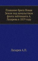 Plavanie briga Novaya Zemlya pod nachalstvom flota lejtenanta A. Lazareva v 1819 godu