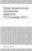 Trudy vtoroj sessii Assotsiatsii arabistov 19-23 oktyabrya 1937 g.
