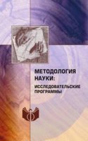 Metodologiya nauki: issledovatelskie programmy