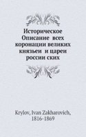 Istoricheskoe Opisanie vseh koronatsii velikih knyazei i tsarei rossiiskih