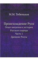 Происхождение Руси