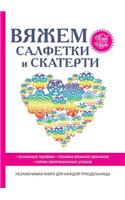 Вяжем салфетки и скатерти