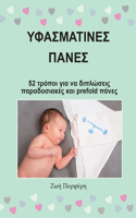 Υφασμάτινες Πάνες - 52 τρόποι για να διπλώσεις παρ	
