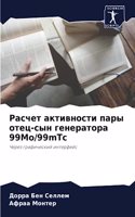 &#1056;&#1072;&#1089;&#1095;&#1077;&#1090; &#1072;&#1082;&#1090;&#1080;&#1074;&#1085;&#1086;&#1089;&#1090;&#1080; &#1087;&#1072;&#1088;&#1099; &#1086;&#1090;&#1077;&#1094;-&#1089;&#1099;&#1085; &#1075;&#1077;&#1085;&#1077;&#1088;&#1072;&#1090;&#108