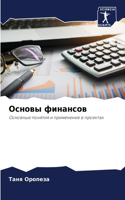 &#1054;&#1089;&#1085;&#1086;&#1074;&#1099; &#1092;&#1080;&#1085;&#1072;&#1085;&#1089;&#1086;&#1074;